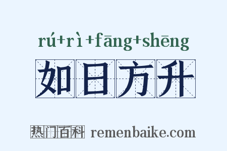 如日方升是什么意思的图片